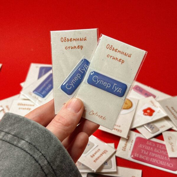Объемный стикер «Супер Гуд», смола, РФ