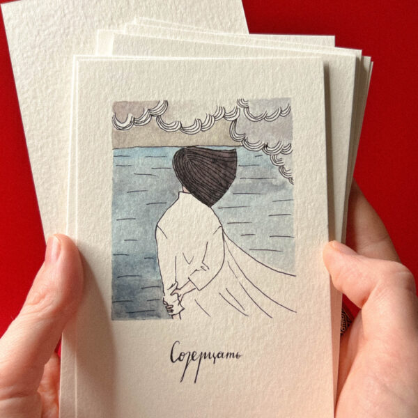 Открытка «Созерцать», 9 × 13 см, РФ
