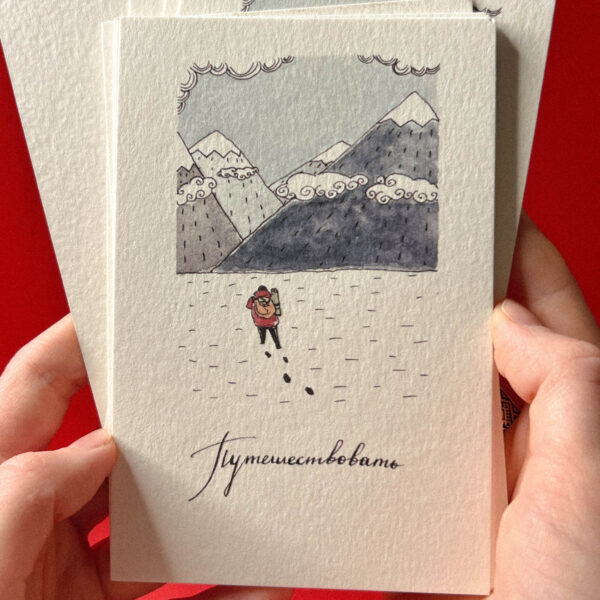 Открытка «Путешествовать», 10 × 15 см, РФ