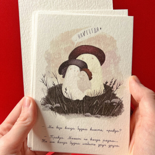 Открытка «Мы ведь всегда будем вместе, правда?», 10 × 15 см, РФ