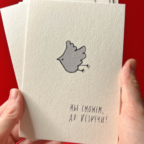 Открытка «Мы сможем, до встречи!», 10 × 15 см, РФ