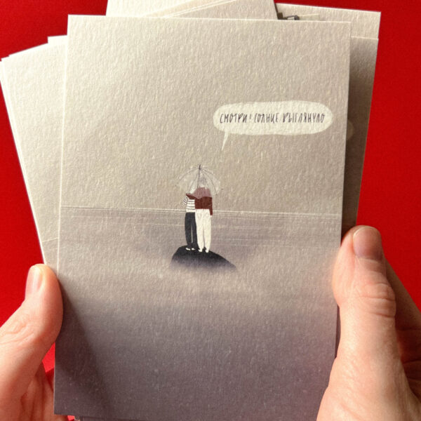 Открытка «Смотри! Солнце выглянуло», 10 × 15 см, РФ