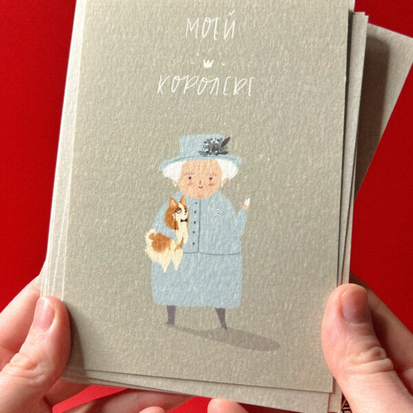 Открытка «Моей королеве», 10 × 15 см, РФ