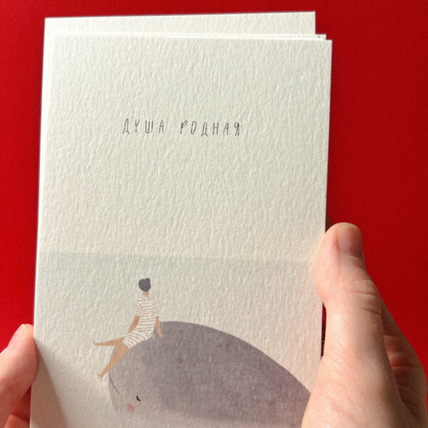 Открытка «Душа родная», 10 × 15 см, РФ