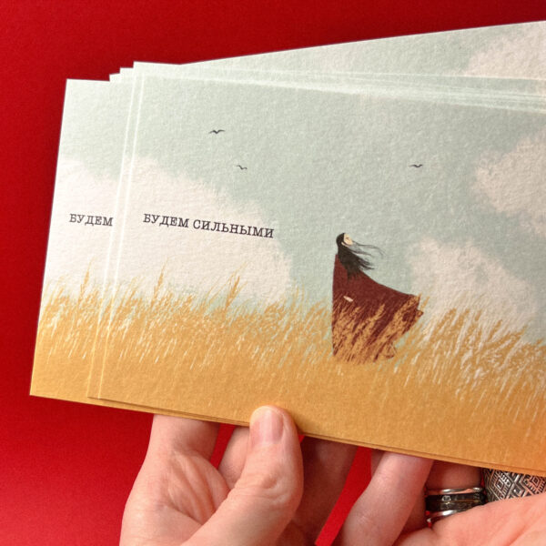 Открытка «Будем сильными», 10 × 15 см, РФ