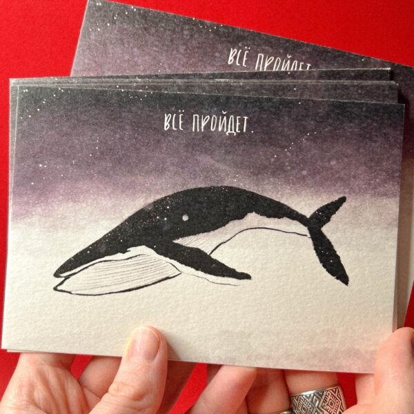 Открытка «Все пройдет», 10 × 15 см, РФ