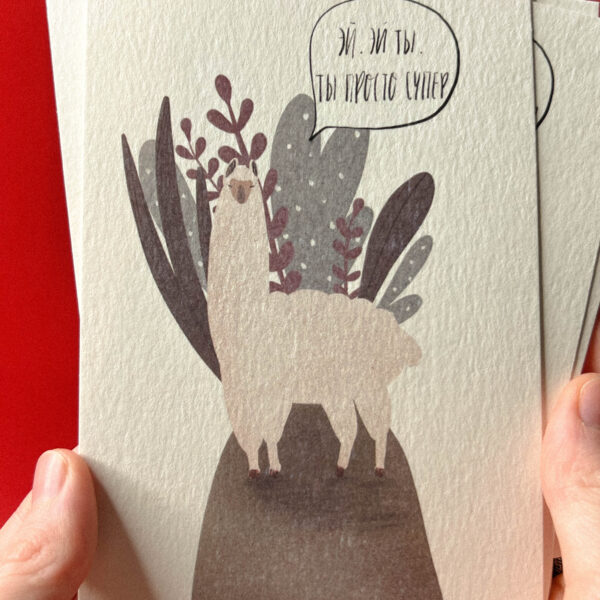 Открытка «Эй, эй ты, ты просто супер!», 10 × 15 см, РФ