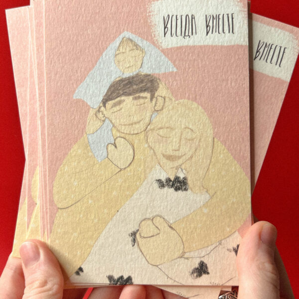 Открытка «Всегда вместе», 10 × 15 см, РФ