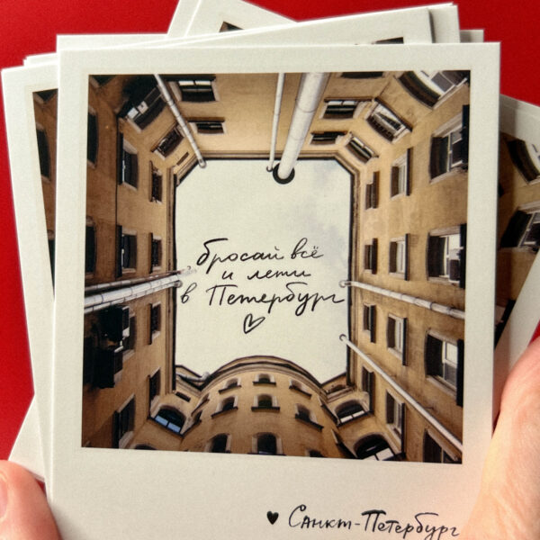 Сувенирная открытка из Санкт-Петербурга "Бросай все и лети в Петербург. Колодец", 10 × 10 см, РФ