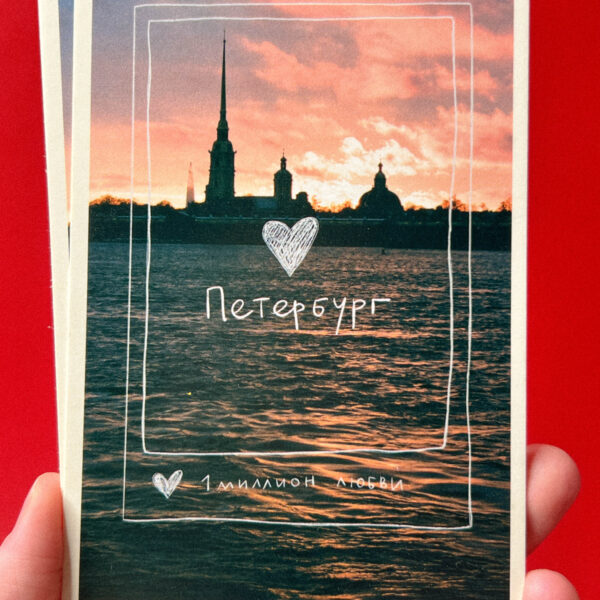 Сувенирная открытка из Санкт-Петербурга "Закат с видом на Петропавловскую крепость", 9 × 15 см, РФ