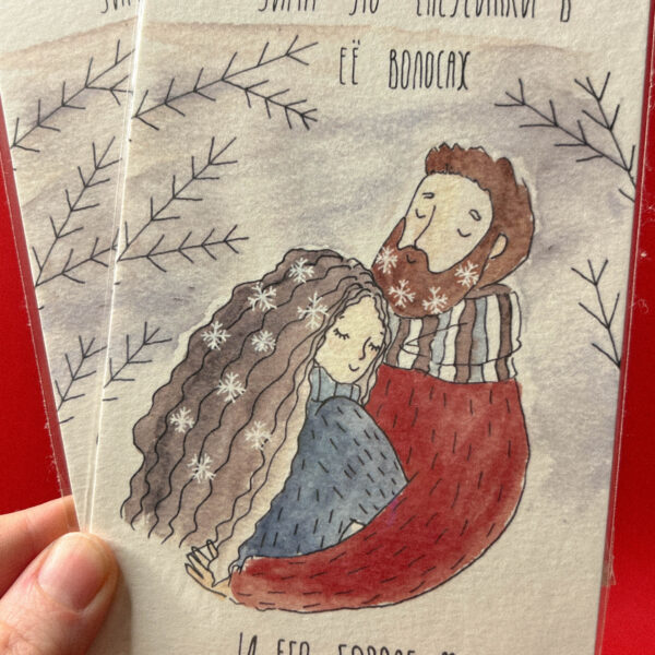 Открытка «Зима – это снежинки в ее волосах и его бороде», 10 × 15 см, РФ