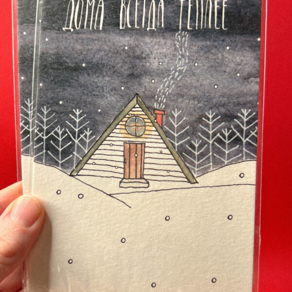 Открытка «Дома всегда теплее», 10 × 15 см, РФ