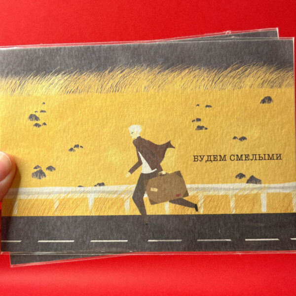 Открытка «Будем смелыми», 10 × 15 см, РФ