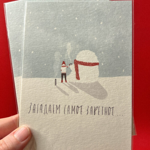 Открытка «Загадаем самое заветное», 10 × 15 см, РФ