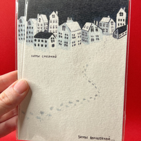 Открытка «Зимы снежной. Зимы волшебной», 10 × 15 см, РФ