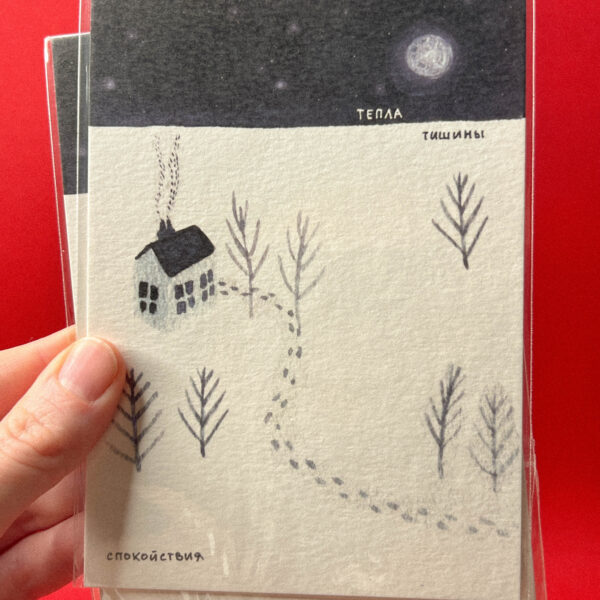 Открытка «Тепла, тишины, спокойствия», 10 × 15 см, РФ