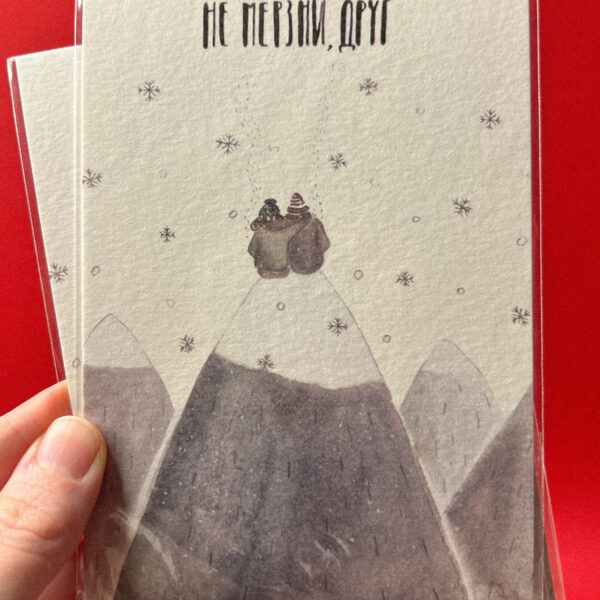 Открытка «Не мерзни, друг», 10 × 15 см, РФ