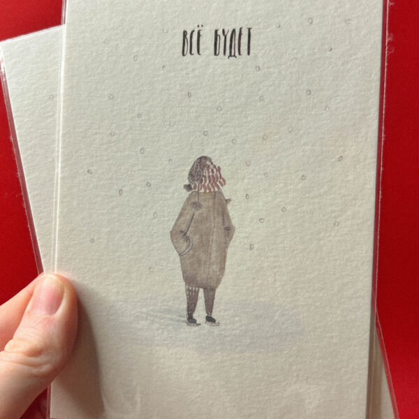 Открытка «Все будет», 10 × 15 см, РФ