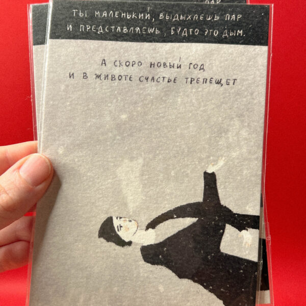 Открытка «Ты маленький, выдыхаешь пар...», 10 × 15 см, РФ