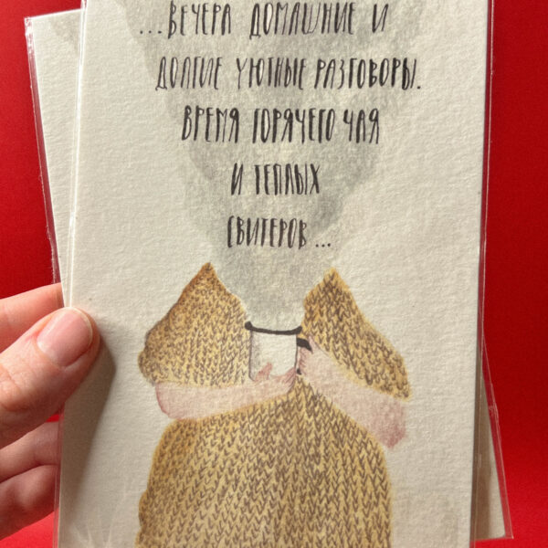 Открытка «Вечера домашние и долгие уютные разговоры», 10 × 15 см, РФ