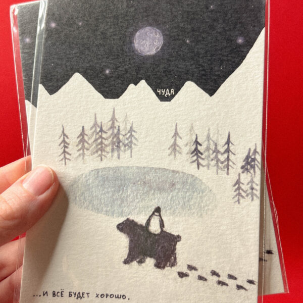 Открытка «Все будет хорошо», 10 × 15 см, РФ