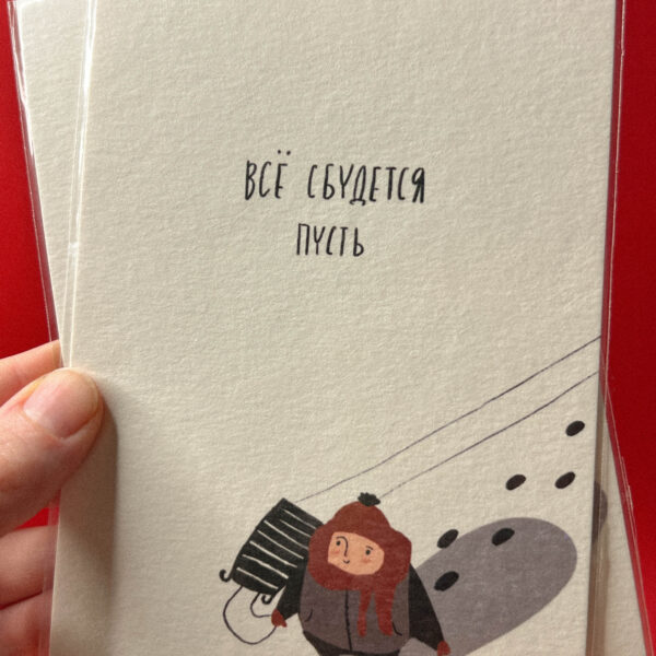 Открытка «Все сбудется пусть», 10 × 15 см, РФ