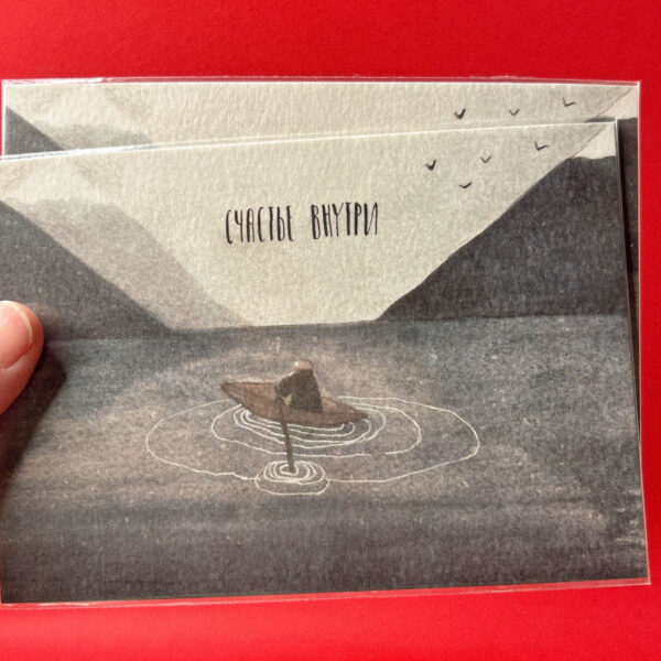 Открытка «Счастье внутри», 10 × 15 см, РФ
