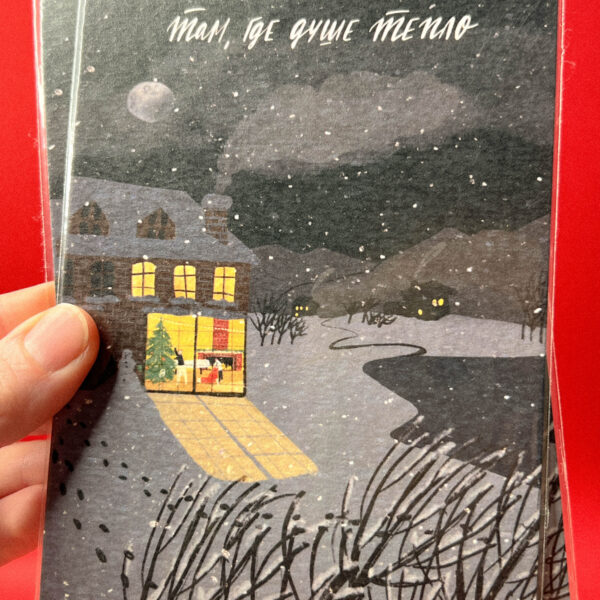 Открытка «Там, где душе тепло», 10 × 15 см, РФ