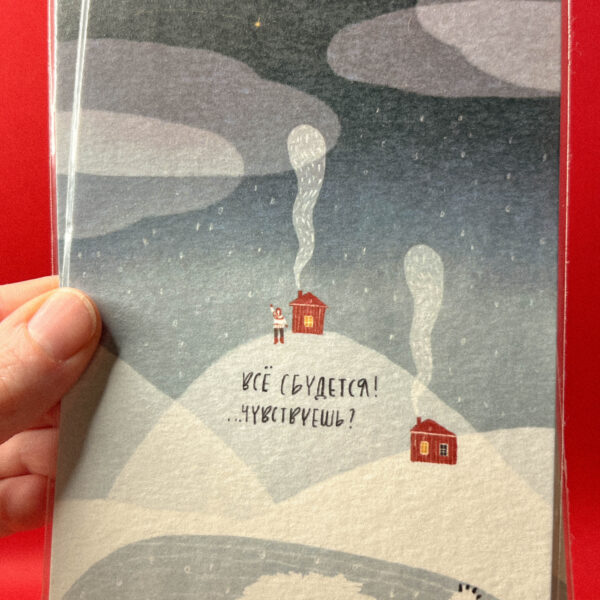 Открытка «Все сбудется! Чувствуешь?», 10 × 15 см, РФ