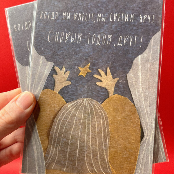 Открытка «Когда мы вместе, мы светим ярче», 10 × 15 см, РФ