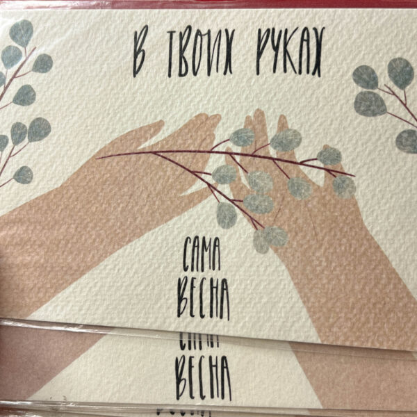 Открытка «В твоих руках сама весна», 10 × 15 см, РФ