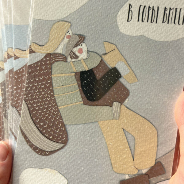 Открытка «Вместе», 10 × 15 см, РФ