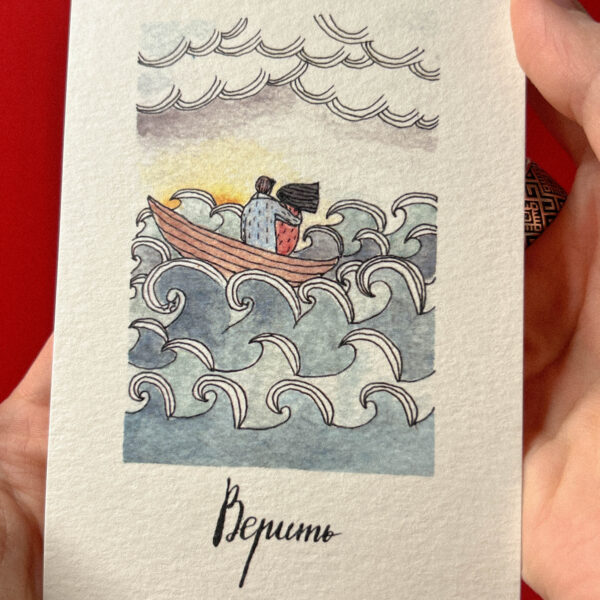 Открытка «Верить», 9 × 13 см, РФ