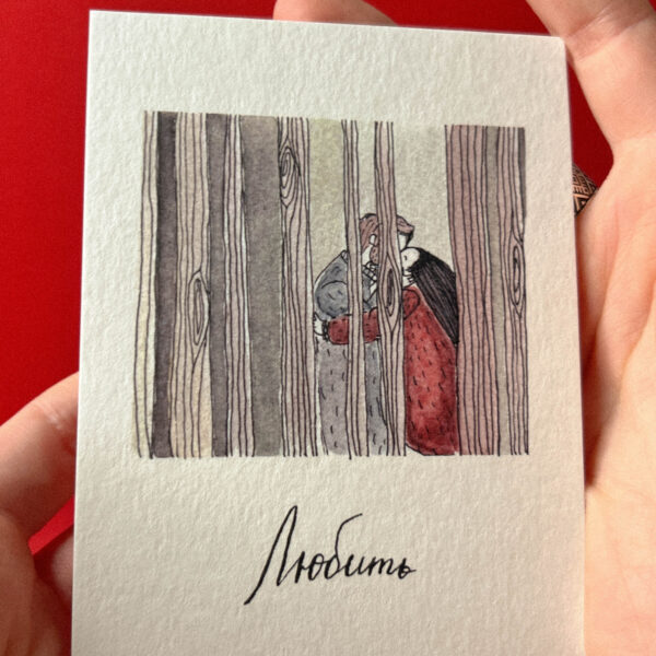 Открытка «Любить», 9 × 13 см, РФ
