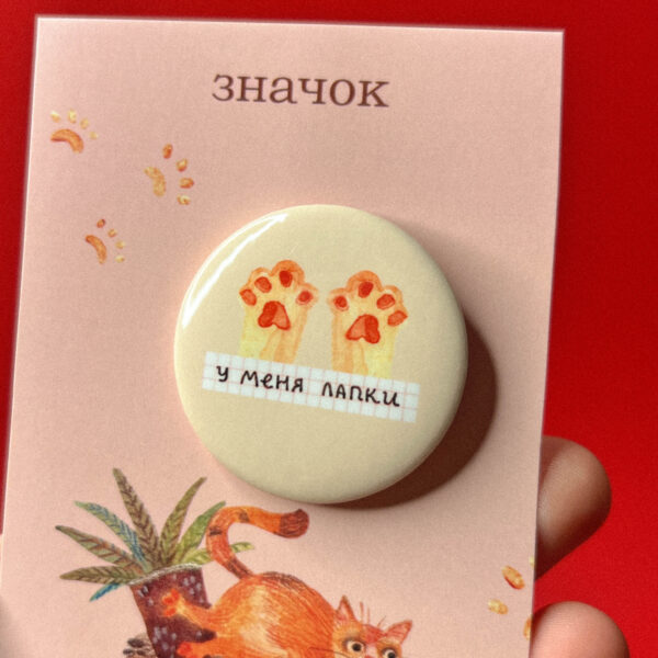 Металлический значок "У меня лапки", РФ