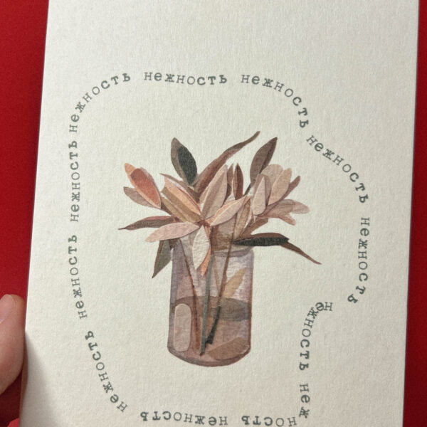 Открытка «Нежность», 10 × 15 см, РФ