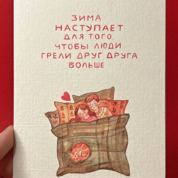 Открытка «Зима наступает для того, чтобы...», 10 × 15 см, РФ