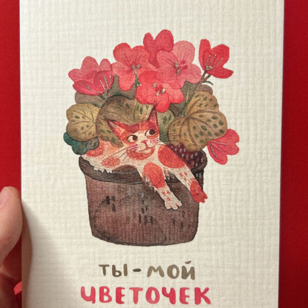 Открытка «Цветочек», 10 × 15 см, РФ