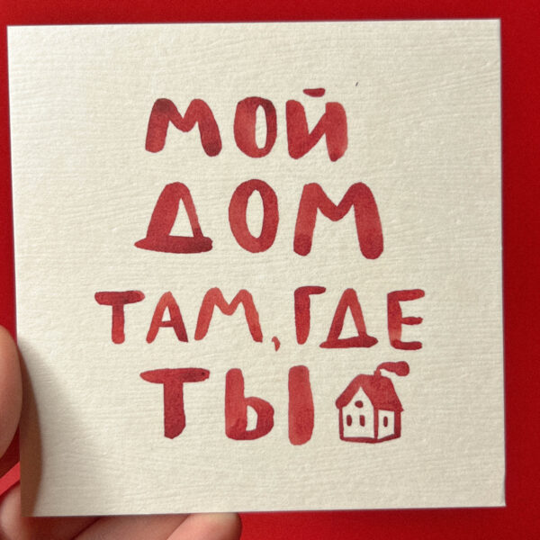 Открытка «Мой дом там, где ты!», 10 × 10 см, РФ