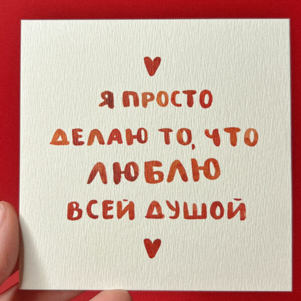 Открытка «Я просто люблю всей душой», 10 × 10 см, РФ