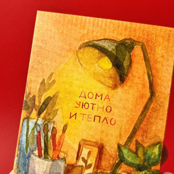 Открытка «Тепло», 10 × 5 см, РФ