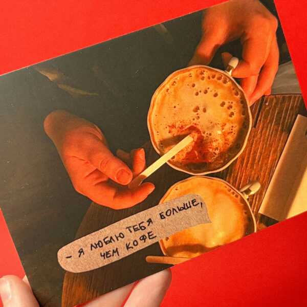 Открытка «Я люблю тебя больше, чем кофе!», 10 × 15 см, РФ