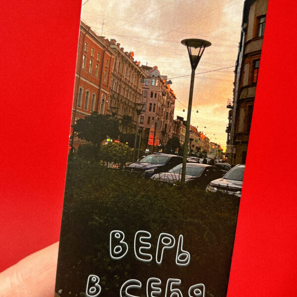 Закладка "Верь в себя", РФ