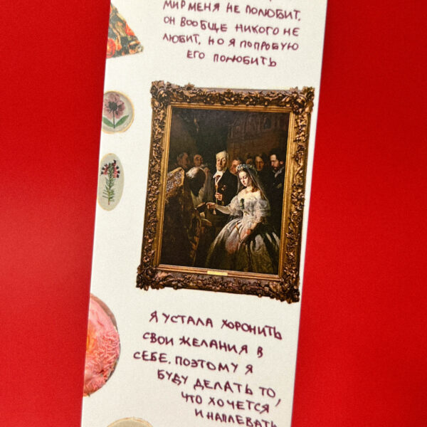 Закладка "Любить", РФ