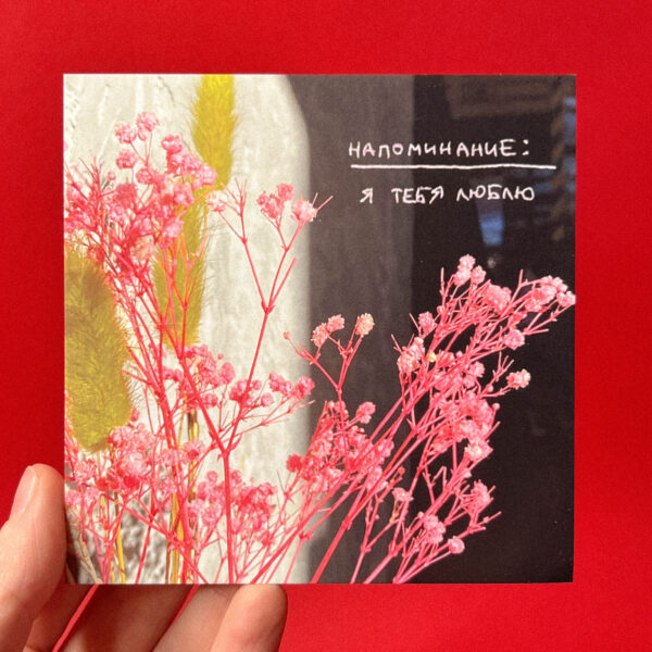 Открытка «Я тебя люблю», 10 × 10 см, РФ