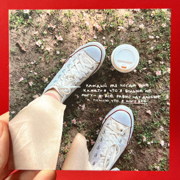 Открытка «Каждый раз, когда мне кажется, что я не смогу – я все равно иду дальше и помню, что я могу все», 10 × 10 см, РФ