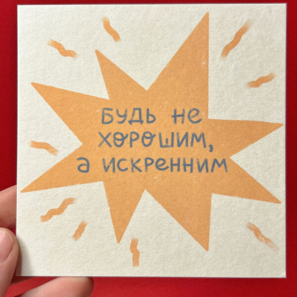 Открытка «Будь не хорошим, а искренним», 10 × 10 см, РФ