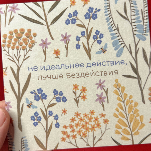 Открытка «Не идеальное действие, лучше бездействия», 10 × 10 см, РФ