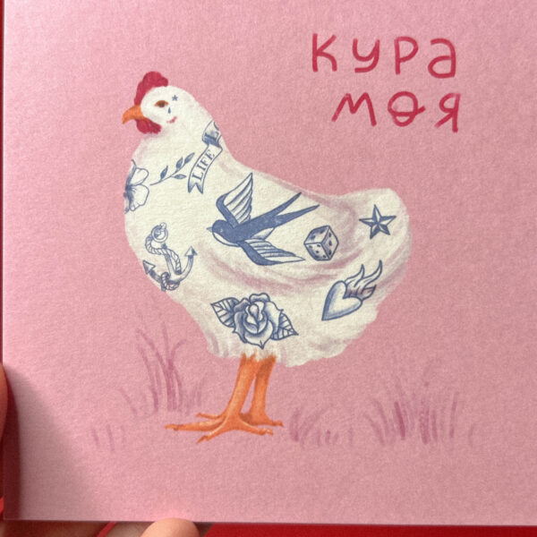 Открытка «Кура моя», 10 × 10 см, РФ