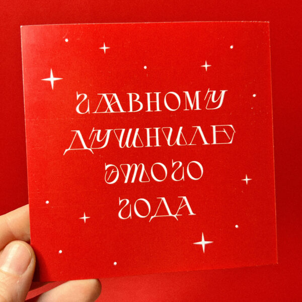 Открытка «Главному душниле этого года», 10 × 10 см, РФ